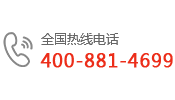 全國(guó)免費(fèi)電話(huà)：400-881-4699