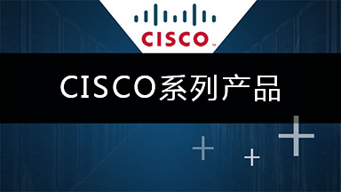 CISCO系列產(chǎn)品