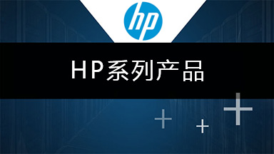 HP系列產(chǎn)品