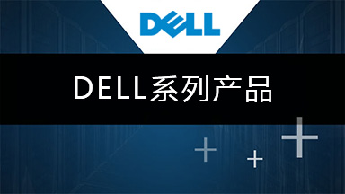 DELL系列產(chǎn)品