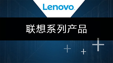 聯(lián)想系列產(chǎn)品