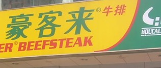 豪客來