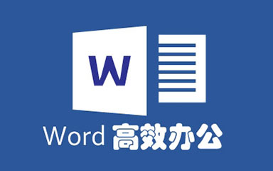 Word 高級應(yīng)用