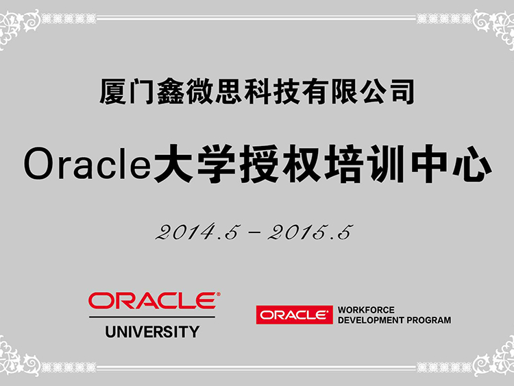 Oracle大學(xué)授權(quán)培訓(xùn)中心