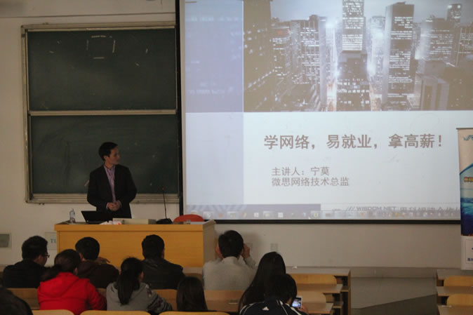 微思公益講座——“學網絡，易就業(yè)，拿高薪”在廈門軟件職業(yè)技術學院成功開講！