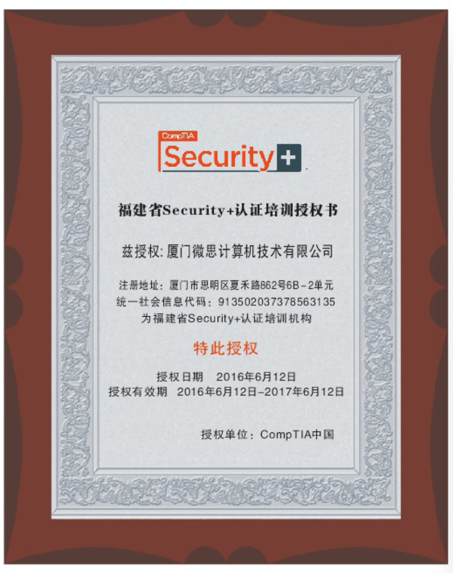 恭賀微思獲得Security+官方認證授權(quán)，現(xiàn)報名課程立減1000元！