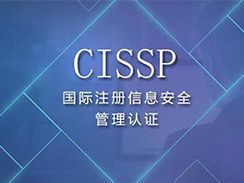 CISSP課程