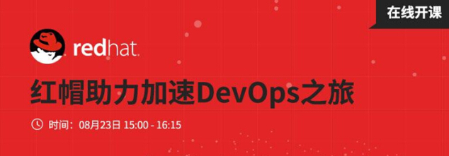 CSDN在線公開課:紅帽助力加速DevOps之旅