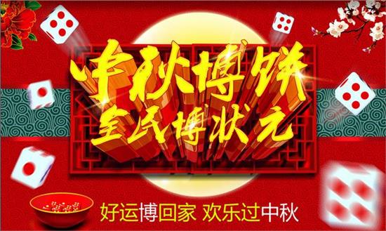 中秋博餅 先定個小目標,中個狀元