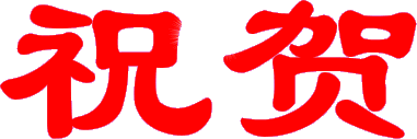 熱烈祝賀程XP一次性Pass CCIE ,厲害了word天！