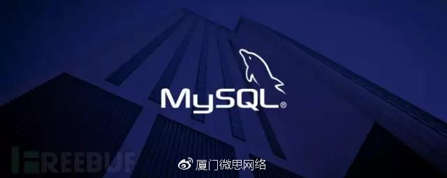 【注意】可怕！近期大量MySQL數(shù)據(jù)庫被攻擊獵殺