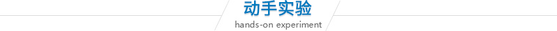 動(dòng)手實(shí)驗(yàn).jpg