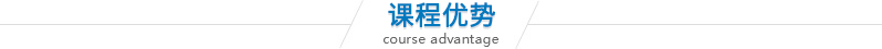 課程優(yōu)勢.jpg