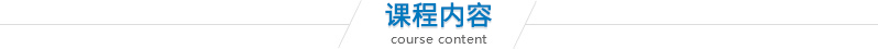 課程內(nèi)容.jpg