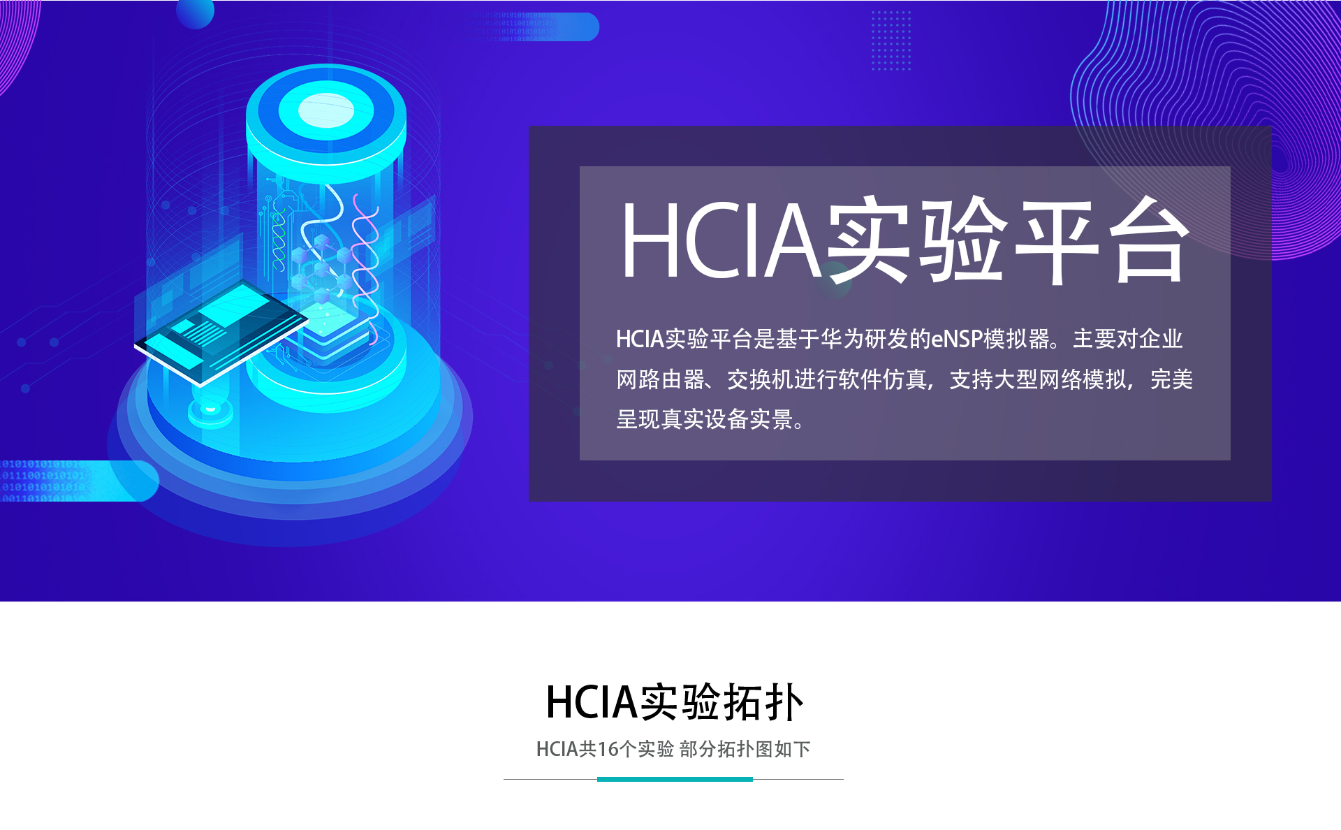 HCIA實(shí)驗(yàn)平臺_01.jpg