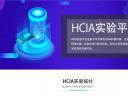 HCIA實(shí)驗(yàn)平臺(tái)